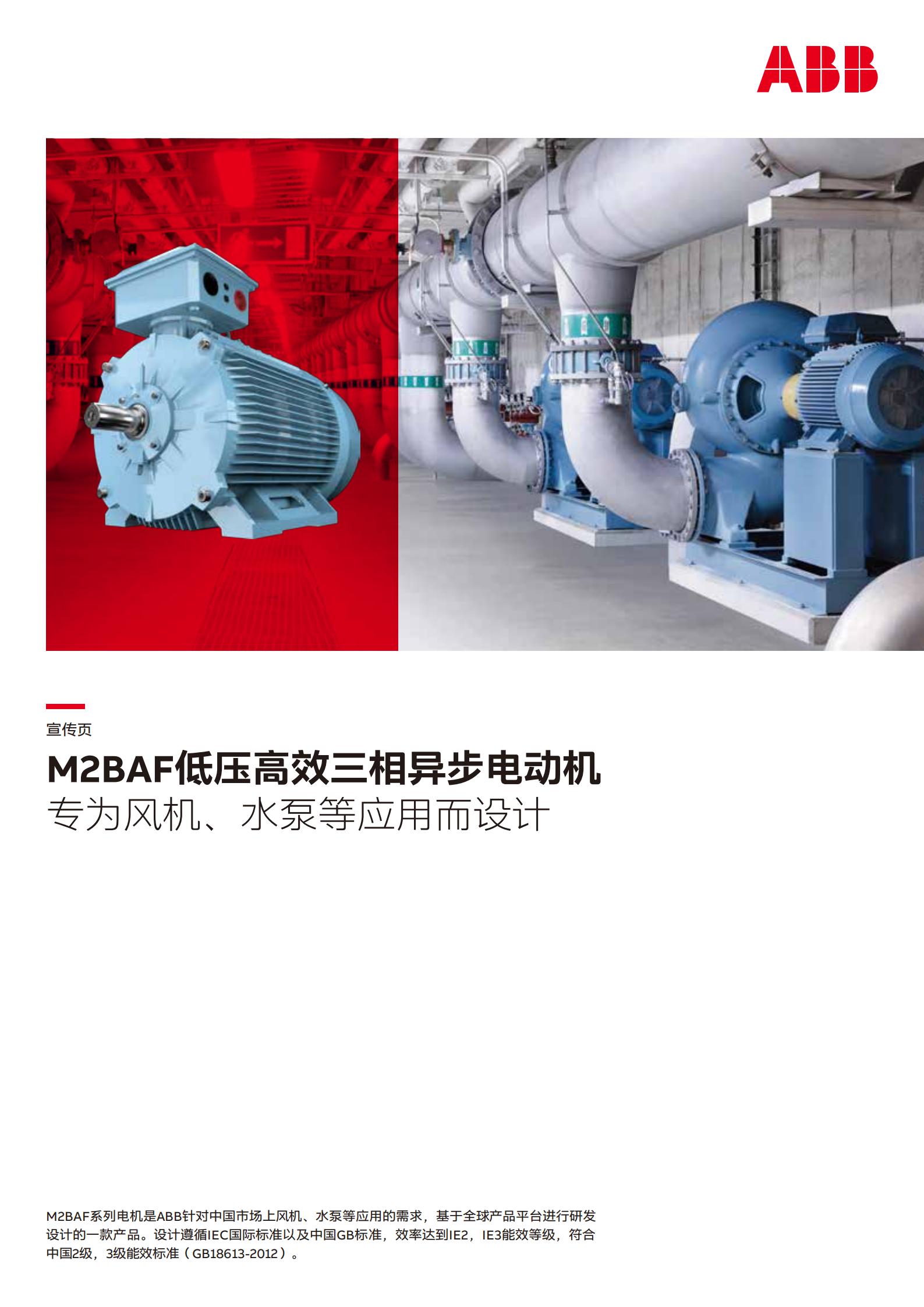 M2BAF低压一般用途电机宣传页-20210204_00.jpg